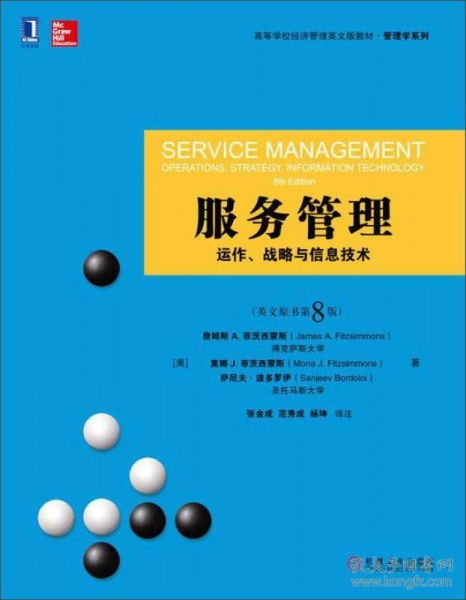 二手服務(wù)管理動(dòng)作 戰(zhàn)略與信息技術(shù) 英文原書(shū)第8版，機(jī)械工業(yè)出版
